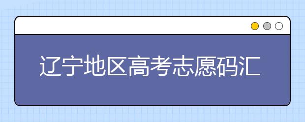 遼寧地區(qū)高考志愿碼匯總為您整理！