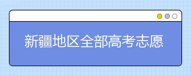 新疆地區(qū)全部高考志愿碼匯總整理清單！請查收！