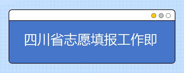 四川省志愿填報工作即將開始！注意截止時間！