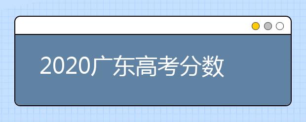 2020廣東高考分?jǐn)?shù)線一覽：　文科類總分430分，理科類：總分410分。