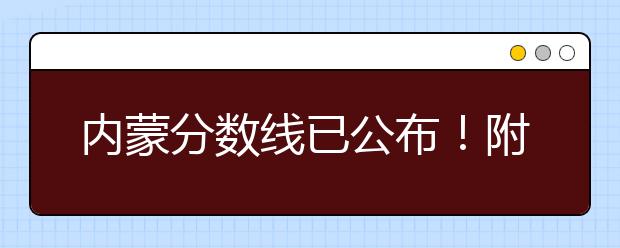 內(nèi)蒙分數(shù)線已公布！附帶內(nèi)蒙古高考志愿一分一檔列表整理！