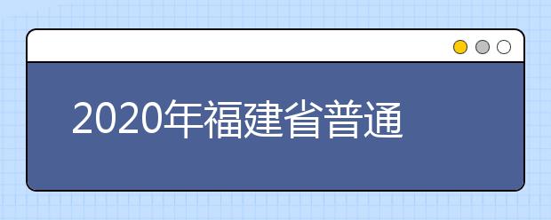 2020年福建省普通高校招生各類錄取控制分?jǐn)?shù)線已公布！快來查看吧！