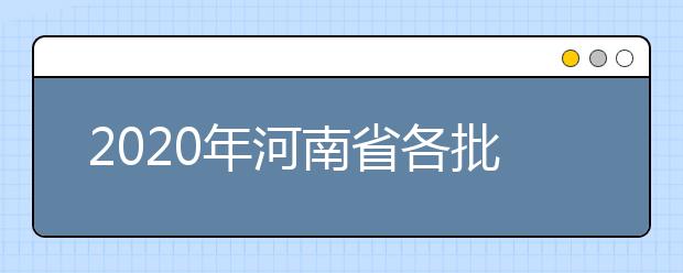 2020年河南省各批次錄取控制分數(shù)線：文科分數(shù)線556分、理科分數(shù)線544分