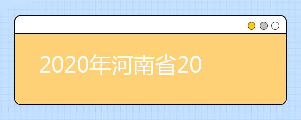 2020年河南省2020年普通高招錄取控制分數(shù)線分析，更好了解河南高考！