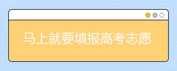 馬上就要填報高考志愿了，北京新高考政策你了解嗎？