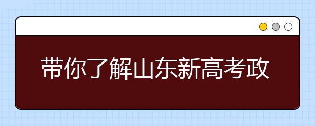 帶你了解山東新高考政策，把握志愿更順手！