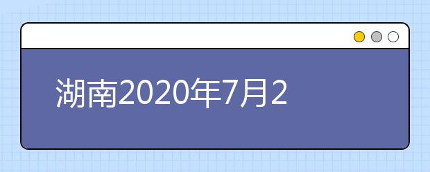 湖南2020年7月26日起填報(bào)高考志愿！