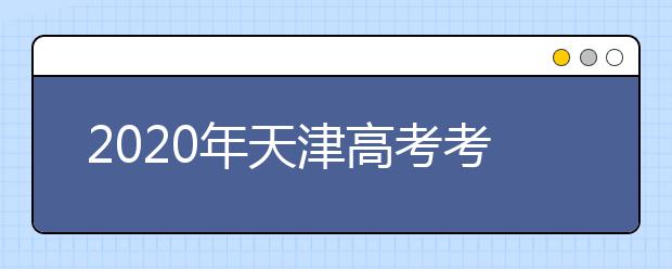 2020年天津高考考生填報(bào)志愿（四）