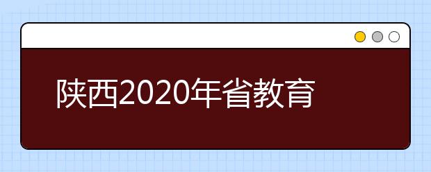 陜西2020年省教育考試院提醒高考生注意5個事項