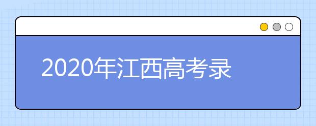 2020年江西高考錄取查詢時(shí)間