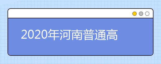 2020年河南普通高校招生藝術(shù)類專業(yè)實行平行志愿問題解答