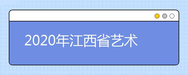 2020年江西省藝術(shù)類專業(yè)招生政策和志愿填報(bào)問答