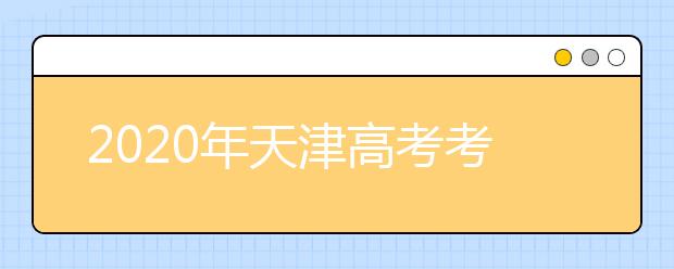 2020年天津高考考生填報(bào)志愿（二）