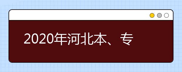 2020年河北本、專科農村訂單定向免費醫(yī)學生考生須知