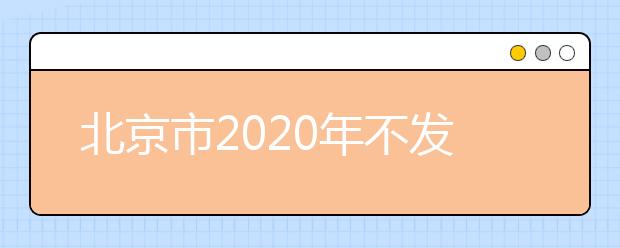 北京市2020年不發(fā)布各科最高分平均分