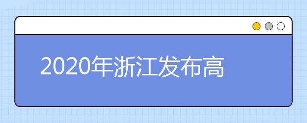 2020年浙江發(fā)布高考分數(shù)線 取消錄取批次改為分段錄取