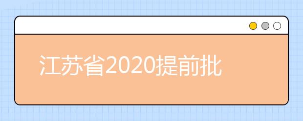 江蘇省2020提前批怎么報？提前批志愿分幾類？