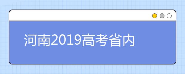 河南2019高考省內(nèi)高校高職高專批什么時候填報志愿？