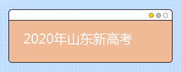 2020年山東新高考志愿怎么報最好？2020山東考生怎么確定專業(yè)方向？