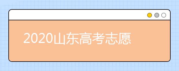 2020山東高考志愿填報指南？如何填報2020山東高考志愿？