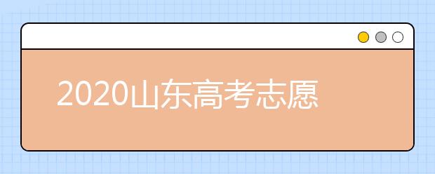 2020山東高考志愿填報新規(guī)定是什么？志愿怎么分？