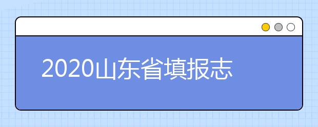 2020山東省填報志愿指南怎么用？志愿填報有哪些誤區(qū)？