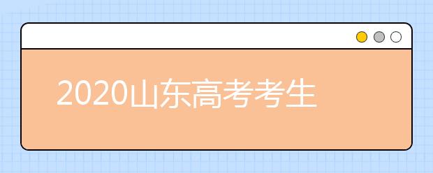 2020山東高考考生位次是什么？專業(yè)類平行志愿怎么填？