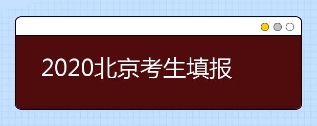 2020北京考生填報平行志愿需要注意什么？平行志愿怎么填？