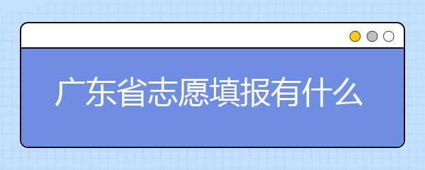 廣東省志愿填報(bào)有什么技巧？志愿填報(bào)合理梯度怎么設(shè)定？