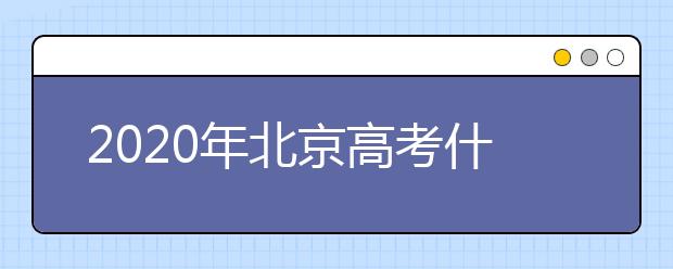 2020年北京高考什么時候填報志愿？高考志愿填報怎么選專業(yè)？