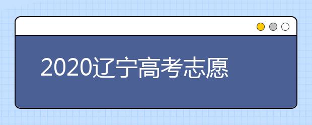 2020遼寧高考志愿選填什專業(yè)好？遼寧高考選什么本科專業(yè)？