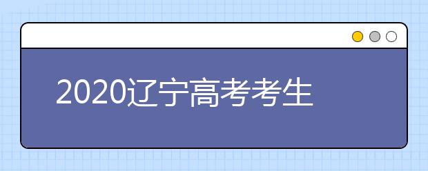 2020遼寧高考考生如何利用平行志愿填報大學(xué)？