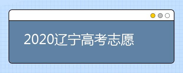 2020遼寧高考志愿填報系統(tǒng)如何用？遼寧有什么好大學(xué)？