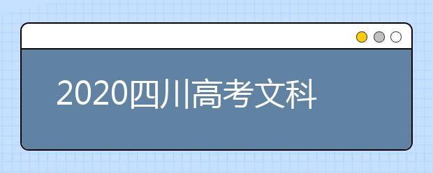 2020四川高考文科477分能填報哪些大學(xué)？