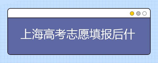 上海高考志愿填報(bào)后什么時(shí)候錄取？2020最新上海高考各批次錄取時(shí)間日期