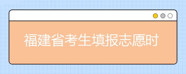 福建省考生填報(bào)志愿時(shí)有哪些注意事項(xiàng)？平行志愿投檔后有退檔風(fēng)險(xiǎn)嗎？