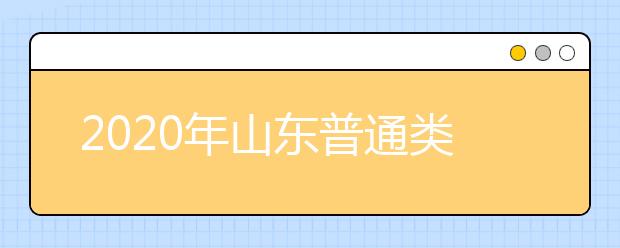 2020年山東普通類提前批和體育類提前批志愿填報有關(guān)注意事項(xiàng)