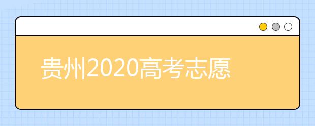 貴州2020高考志愿填報(bào)即將截止，省招生考試院發(fā)布五條特別提醒