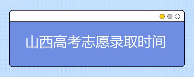 山西高考志愿錄取時(shí)間是什么？高考錄取批次有什么區(qū)別？