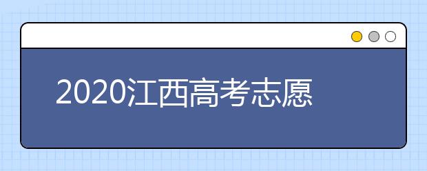 2020江西高考志愿錄取時(shí)間是什么時(shí)候？江西高考錄取時(shí)間表