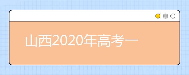 山西2020年高考一本錄取時(shí)間是什么？一文看懂！