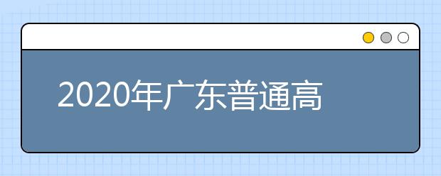 2020年廣東普通高校招生填報(bào)志愿注意事項(xiàng)