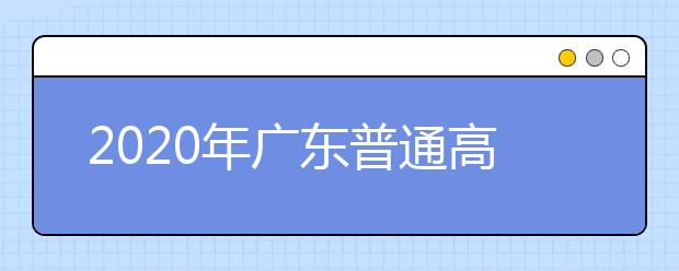 2020年廣東普通高校招生填報(bào)志愿填報(bào)方式