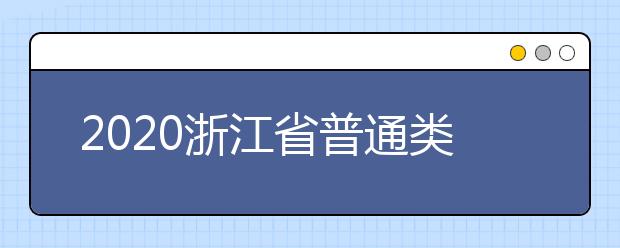 2020浙江省普通類一本志愿錄取時間是什么？一文看懂！