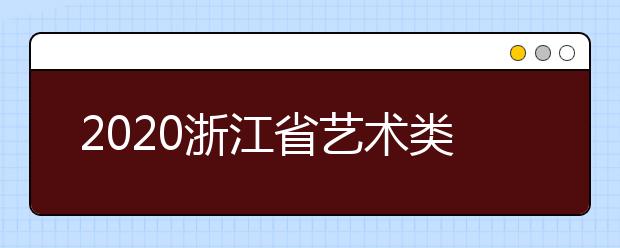 2020浙江省藝術類一本志愿錄取時間是什么？錄取時間一覽表