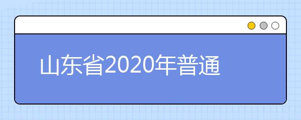 山東省2020年普通類和體育類提前批志愿填報需要注意什么？