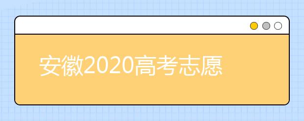 安徽2020高考志愿填報(bào)時(shí)間是什么？高考志愿填報(bào)有什么注意事項(xiàng)？