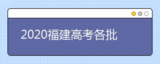 2020福建高考各批次投檔模式是什么？強(qiáng)基計(jì)劃志愿填報(bào)需要注意什么？