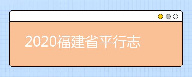 2020福建高考志愿投檔模式是什么？志愿如何錄?。? src="/Upload/20200810/159704316644006.jpg" >
                            <b>2020福建高考志愿投檔模式是什么？志愿如何錄取？</b>
                            <!--                     <div   id="gmpv4ad"   class="listRandom listRandom">
                        <span>2020福建高考志愿</span>
                    </div>-->
                            <!-- <p class="list_content">1投檔模式1.文史類、理工類。本科提前批常規(guī)志愿分第一志愿和參考志愿先后投檔。先進(jìn)行第一志愿投檔，實(shí)行梯度志愿投檔。第一志愿錄取結(jié)束后，對(duì)招生計(jì)劃尚未完成的院校...</p>-->
                            <p class="list_content">今天，大學(xué)路小編為大家?guī)Я?020福建高考志愿投檔模式是什么？志愿如何錄?。?，希望能幫助到廣大考生和家長(zhǎng)，一起來看看吧！</p>
                        </a>
                        <i>2020年08月10日 15:05</i>
                    </li><li>
                        <a href="/a_108177.html">
                            <img alt=