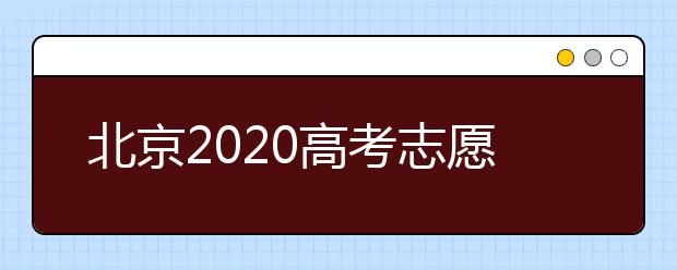 北京2020高考志愿填報有什么注意事項？高考志愿如何安全填報？